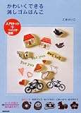 「入門キット＋つくり方・図案　かわいくできる消しゴムはんこ (［テキスト］)」の画像