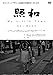 照和 My Little Town KAI BAND [DVD]
