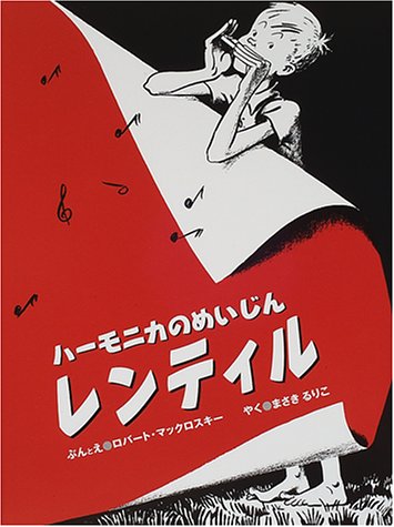 ハーモニカのめいじんレンティル
