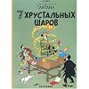 Les Sept Boules de cristal (en russe)