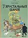 Tintin in Russian: Seven Crystal Balls