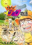 ドキドキ!イソップ物語