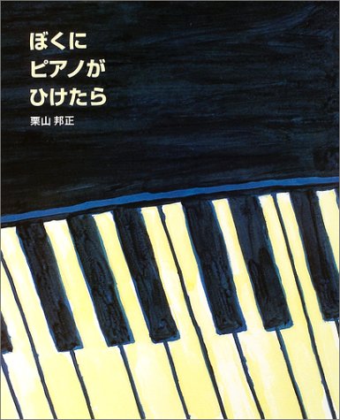 ぼくにピアノがひけたら (講談社の創作絵本)
