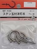 ビーバー(BEAVER) ステン玉付洋灯吊 TL-30 6F153