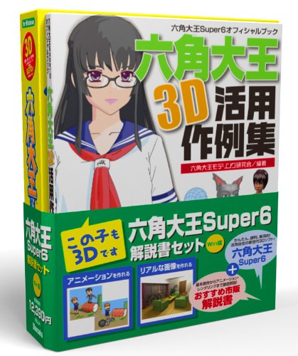 六角大王Super6解説書セットWin版