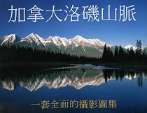 The Canadian Rockies (Chinese Trade Paperback): A Complete Photographic Portrait