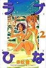 ラブひな（2） (講談社コミックス―Shonen magazine comics (2681巻))