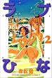 ラブひな（2） (講談社コミックス―Shonen magazine comics (2681巻))