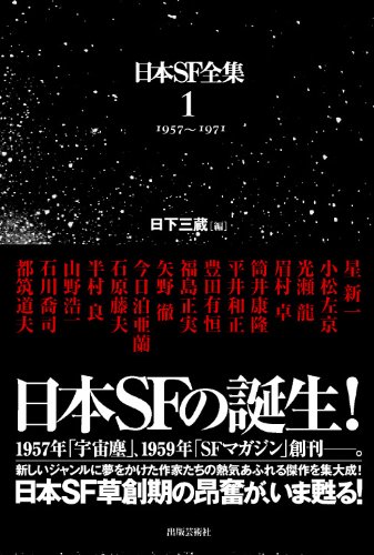 日本SF全集 1 1957~1971