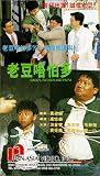 Lao dou wu pa duo [VHS]