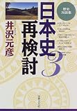 日本史再検討〈3〉