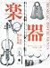 <STRONG>楽器―歴史、形、奏法、構造</STRONG>