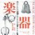 楽器―歴史、形、奏法、構造