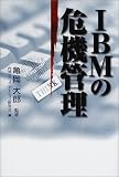 IBMの危機管理 image