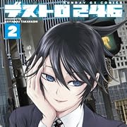 デストロ246 2 (サンデーGXコミックス)