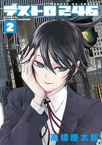 デストロ246 2 (サンデーGXコミックス)