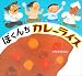 ぼくんちカレーライス