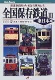 全国保存鉄道〈3〉東日本編 JTBキャンブックス