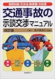 交通事故の示談交渉マニュアル―基礎知識・交渉法・賠償額・示談書