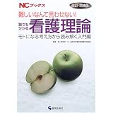 難しいなんて言わせない!誰でも分かる看護理論―モトになる考え方から読み解く入門編 (NCブックス)