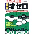 たのしく上達 図解オセロ―定石から必勝テクニックまでわかりやすく解説!