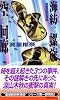 海紡ぐ螺旋 空の回廊 (講談社ノベルス)