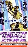 海紡ぐ螺旋 空の回廊