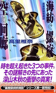 海紡ぐ螺旋 空の回廊 (講談社ノベルス)