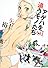 アゲハを追うモノたち (1) (角川コミックス・エース 219-3)