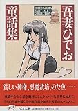 吾妻ひでお童話集 (ちくま文庫)