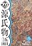 源氏物語〈12〉 (デカ文字文庫)