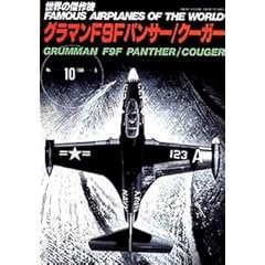 【クリックで詳細表示】グラマン F9F パンサー/クーガー (世界の傑作機 NO. 10) [ムック]