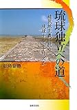 琉球独立への道: 植民地主義に抗う琉球ナショナリズム