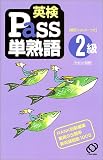 英検Pass単熟語2級