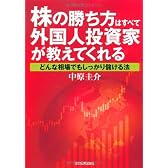 株の勝ち方はすべて外国人投資家が教えてくれる