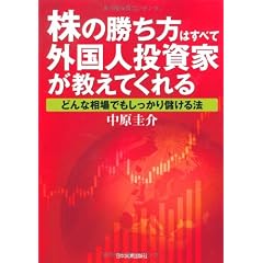 株の勝ち方はすべて外国人投資家が教えてくれる