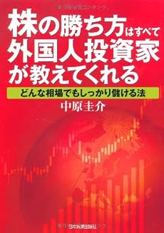 株の勝ち方はすべて外国人投資家が教えてくれる
