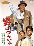 男はつらいよ 新・男はつらいよ〈シリーズ第4作〉 [DVD]