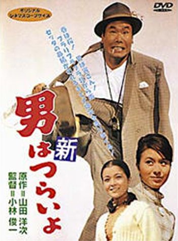 Cover image : 男はつらいよ 新・男はつらいよ〈シリーズ第4作〉 [DVD]