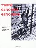 大量虐殺―死‐絶望‐脱出