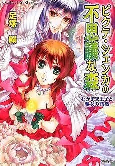 ピクテ・シェンカの不思議な森 わがまま王子と魔女の誘惑 (コバルト文庫)