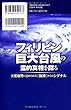 フィリピン巨大台風の霊的真相を探る (OR books)