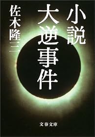 小説 大逆事件 (文春文庫)