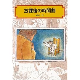 放課後の時間割 (偕成社文庫)