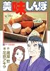 美味しんぼ (73) (ビッグコミックス)