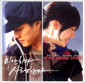 ごめん、愛してる OST2- Never Ending Story(韓国盤) Various Artists サウンドトラック