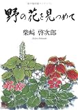 野の花を見つめて