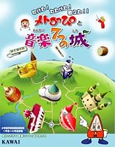 メトロっぴと音楽7つの城 基本パック