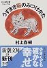 村上朝日堂ジャーナル うずまき猫のみつけかた (新潮文庫)