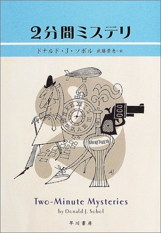 2分間ミステリ (ハヤカワ・ミステリ文庫)